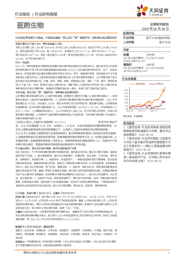医药生物行业研究周报：用长视角看医药行业发展，不惧短期震荡—重点关注“新”赛道价值，眼科耗材龙头爱博医疗
