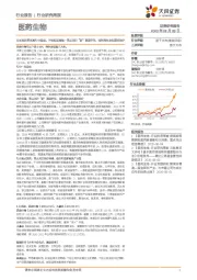 医药生物行业研究周报:用长视角看医药行业发展,不惧短期震荡—重点关注“新”赛道价值,眼科耗材龙头爱博医疗