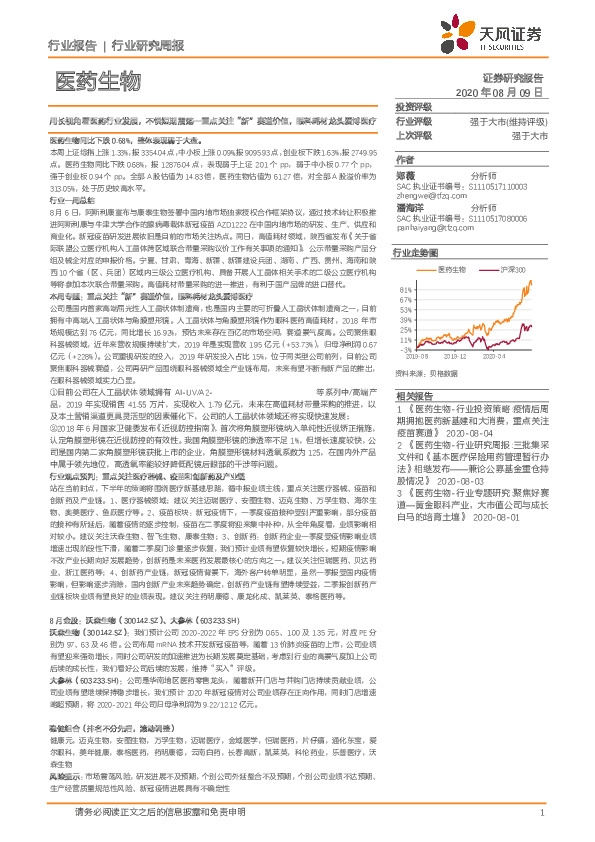 医药生物行业研究周报：用长视角看医药行业发展，不惧短期震荡—重点关注“新”赛道价值，眼科耗材龙头爱博医疗
