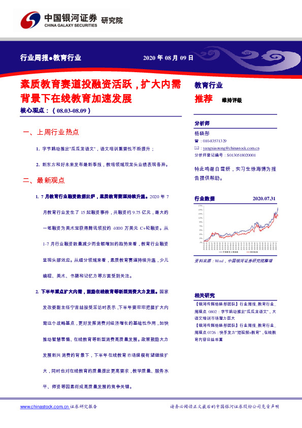 教育行业周报：素质教育赛道投融资活跃，扩大内需背景下在线教育加速发展