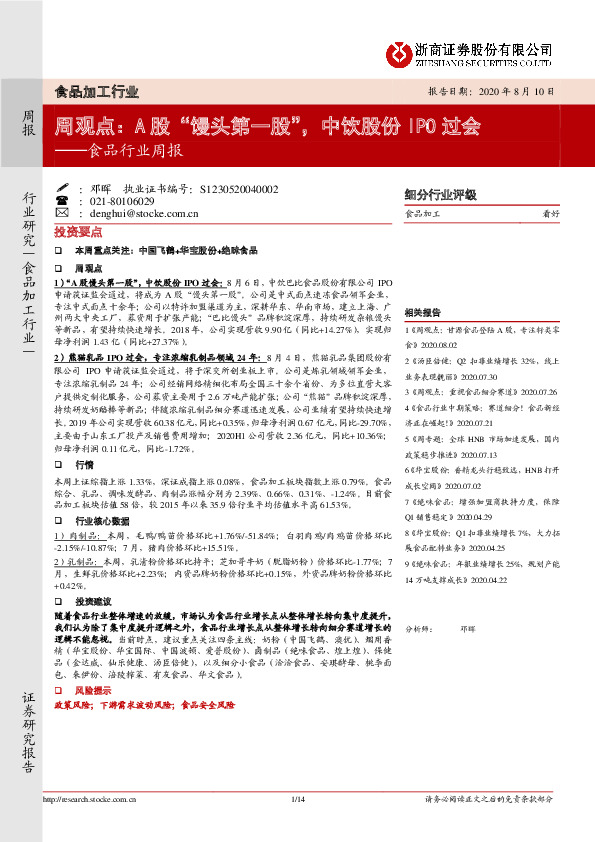 食品行业周观点：A股“馒头第一股”，中饮股份IPO过会