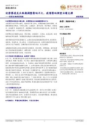 医药生物投资周报：优势赛道龙头短期调整影响不大，疫情影响侧重业绩支撑