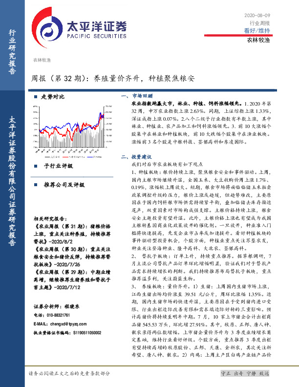 农林牧渔周报（第32期）：养殖量价齐升，种植聚焦粮安