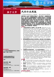 汽车行业周报：7月乘用车销量同比小幅增长，发改委鼓励放宽限购