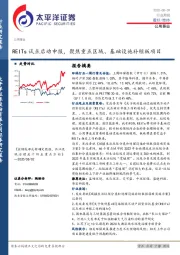 公用事业行业周报：REITs试点启动申报，聚焦重点区域、基础设施补短板项目