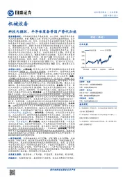 机械设备行业周报：科技内循环，半导体装备等国产替代加速