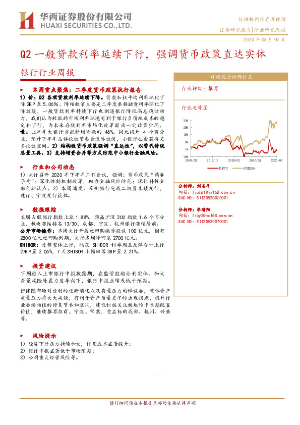 银行行业周报：Q2一般贷款利率延续下行,强调货币政策直达实体