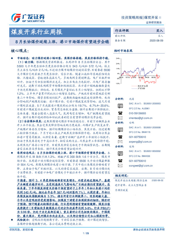 煤炭开采行业周报：8月长协煤价延续上涨，港口市场煤价有望逐步企稳