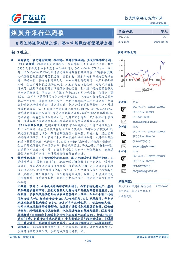煤炭开采行业周报：8月长协煤价延续上涨，港口市场煤价有望逐步企稳