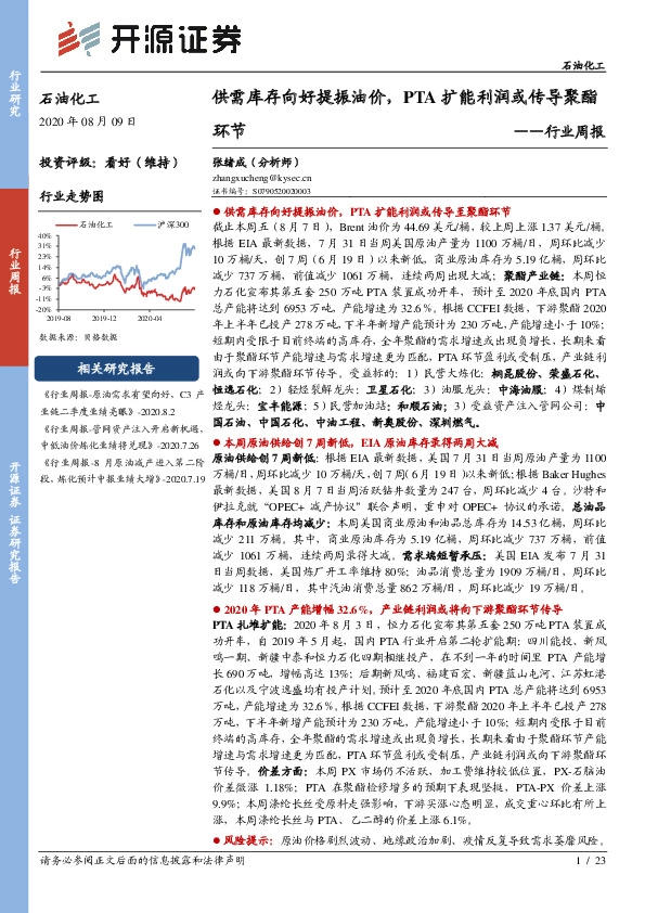 石油化工行业周报：供需库存向好提振油价，PTA扩能利润或传导聚酯环节