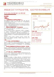 电力设备与新能源行业周观察：新能源汽车下半年表现可期，光伏平价项目规模公布