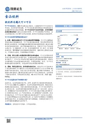 食品饮料行业专题研究：软饮料专题之可口可乐