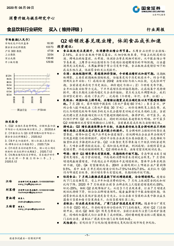 食品饮料行业研究：Q2动销改善兑现业绩，休闲食品成长加速