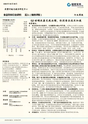 食品饮料行业研究：Q2动销改善兑现业绩，休闲食品成长加速