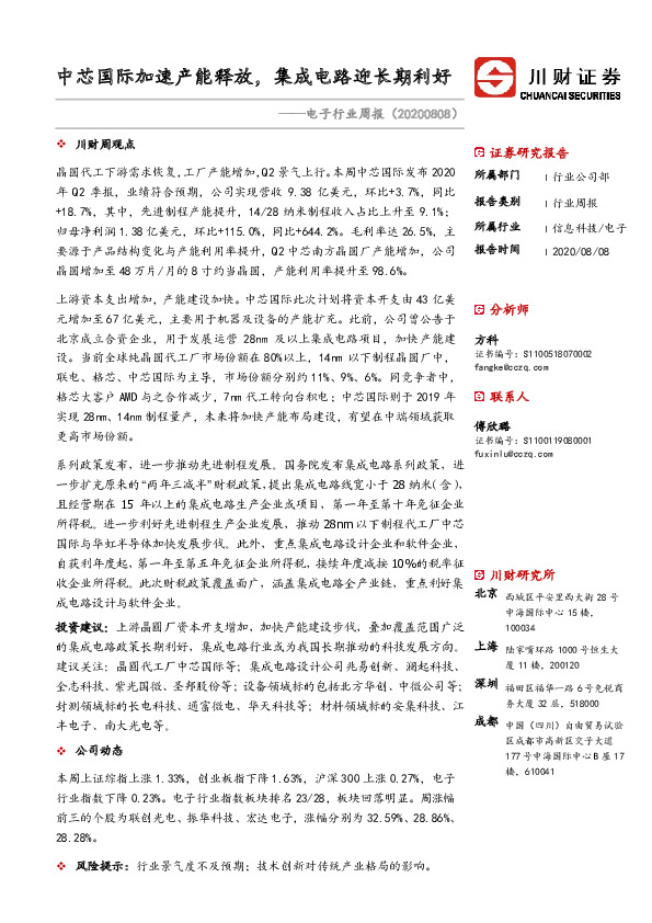 电子行业周报：中芯国际加速产能释放，集成电路迎长期利好