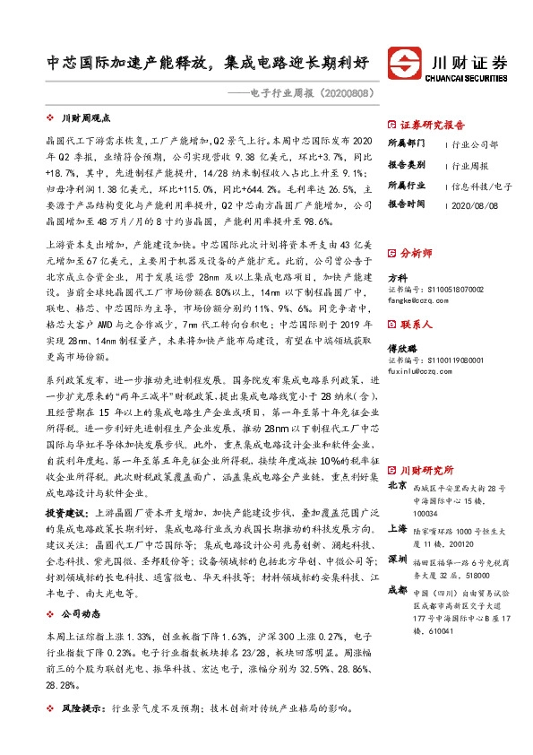 电子行业周报：中芯国际加速产能释放，集成电路迎长期利好