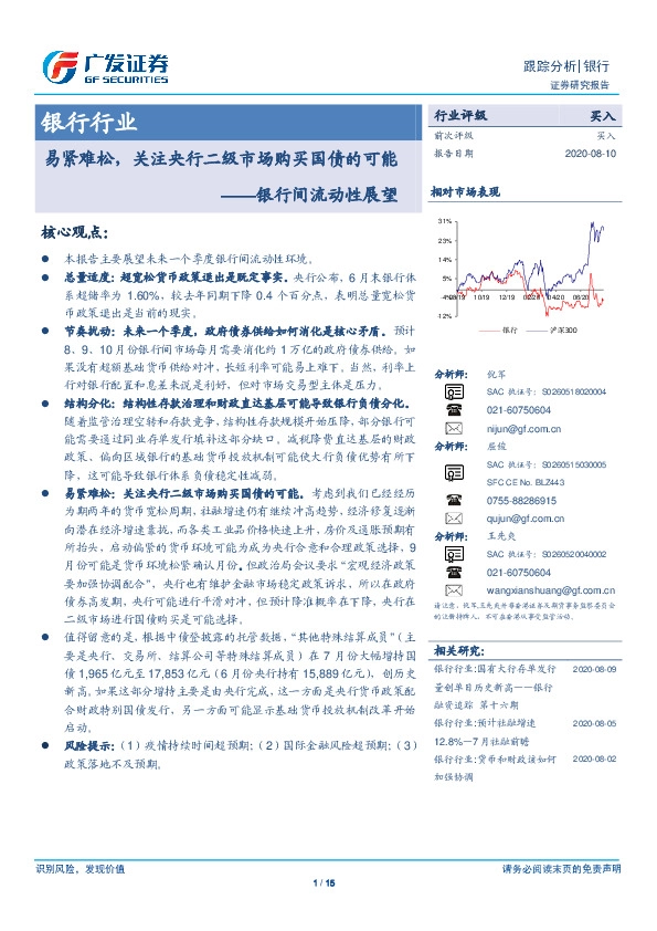银行行业跟踪分析：银行间流动性展望-易紧难松，关注央行二级市场购买国债的可能