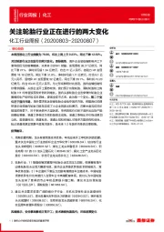 化工行业周报:关注轮胎行业正在进行的两大变化