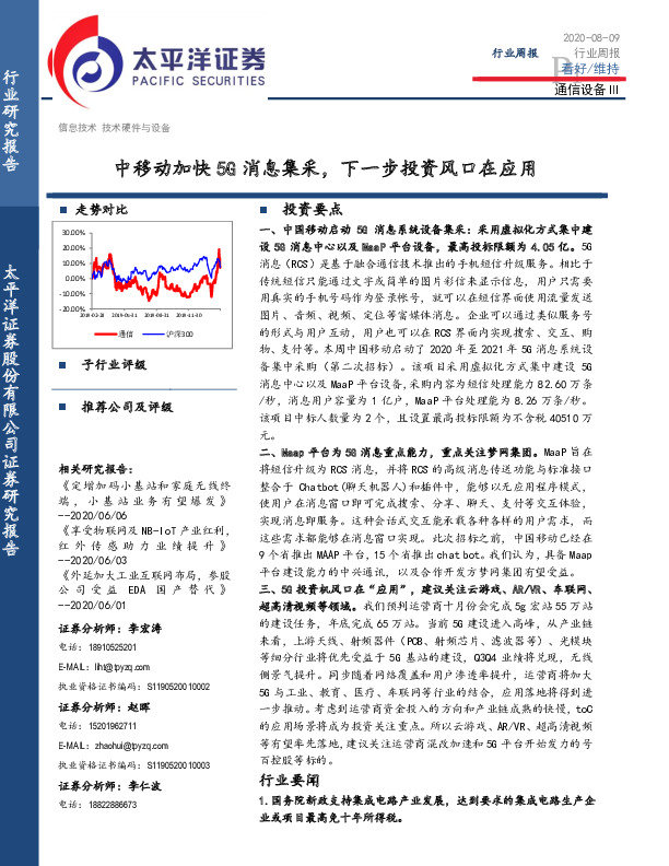 通信设备Ⅲ行业周报：中移动加快5G消息集采，下一步投资风口在应用