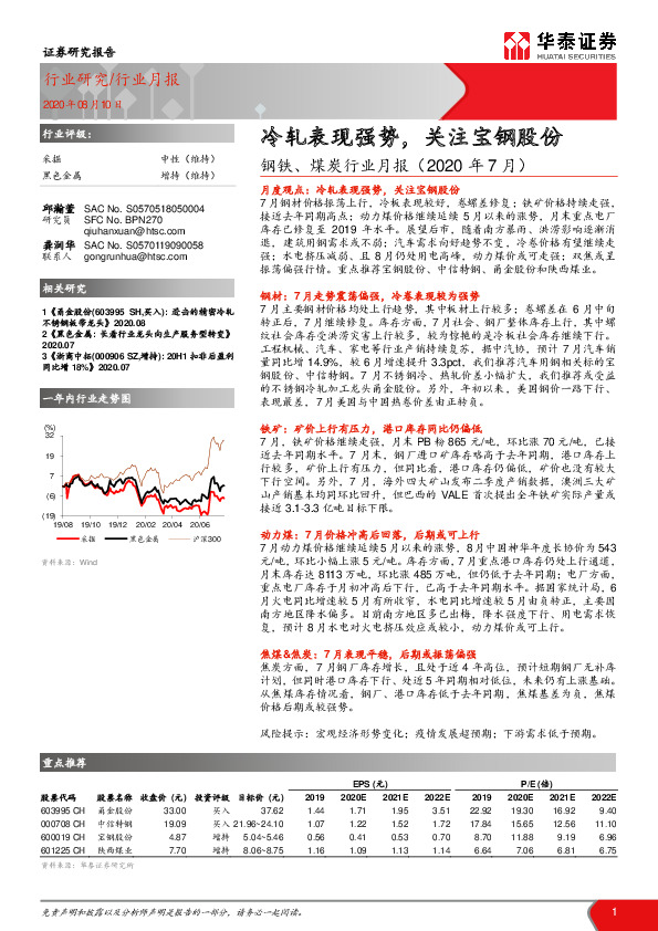 钢铁、煤炭行业月报：冷轧表现强势，关注宝钢股份