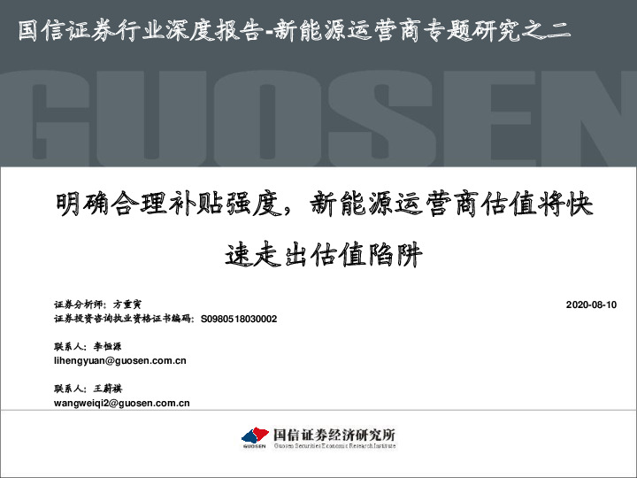 新能源运营商专题研究之二：明确合理补贴强度，新能源运营商估值将快速走出估值陷阱