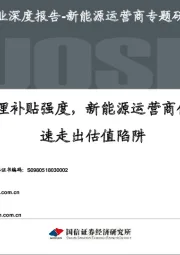 新能源运营商专题研究之二：明确合理补贴强度，新能源运营商估值将快速走出估值陷阱