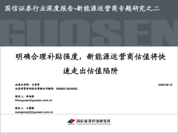 新能源运营商专题研究之二：明确合理补贴强度，新能源运营商估值将快速走出估值陷阱