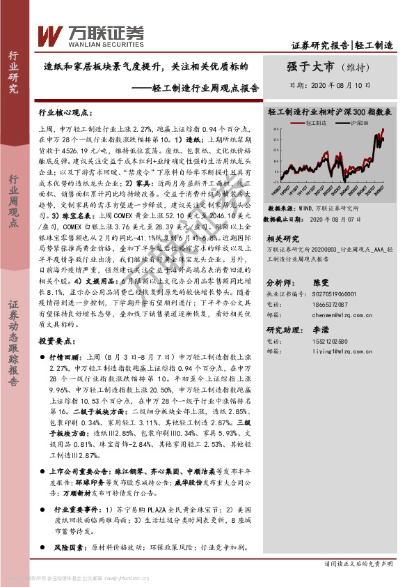 轻工制造行业周观点报告：造纸和家居板块景气度提升，关注相关优质标的