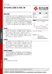 化工行业周报-8月第2周