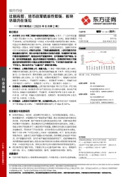 银行周观点（2020年8月第2周）：社融高增，货币政策精准性增强，板块估值仍在低位