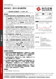 有色钢铁行业周策略（2020年第3周）：钴价抬升，金价上涨动能持续