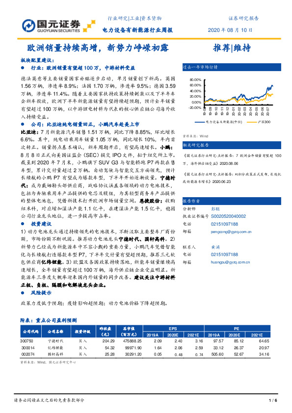 电力设备有新能源行业周报：欧洲销量持续高增，新势力峥嵘初露