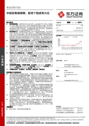 食品饮料行业周报：中报密集披露期，板块个股或有分化