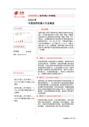 2019年中国消防机器人行业概览