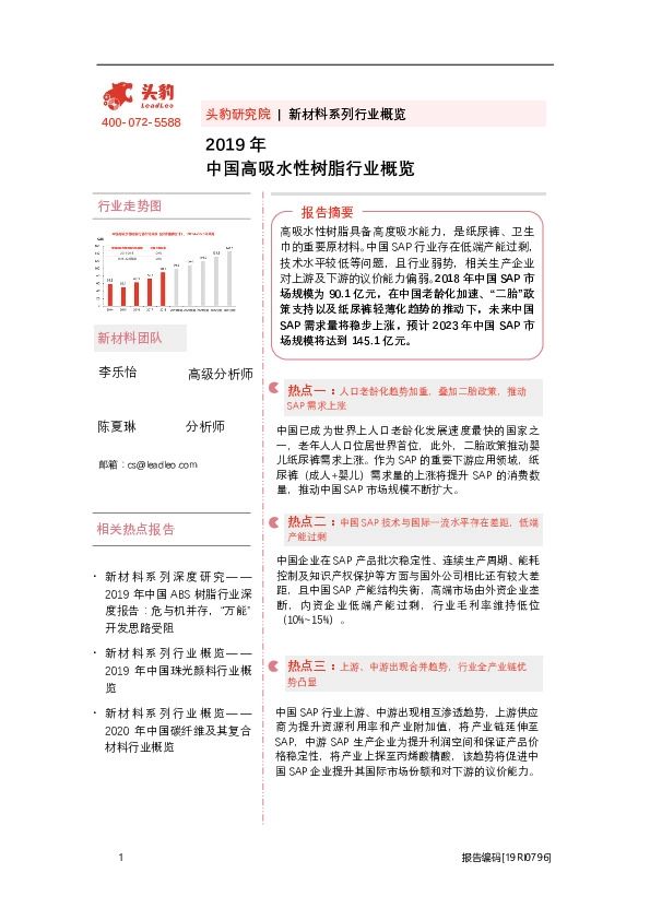 2019年中国高吸水性树脂行业概览