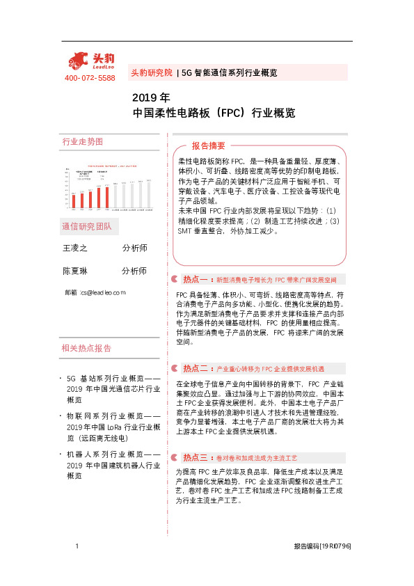 2019年中国柔性电路板（FPC）行业概览