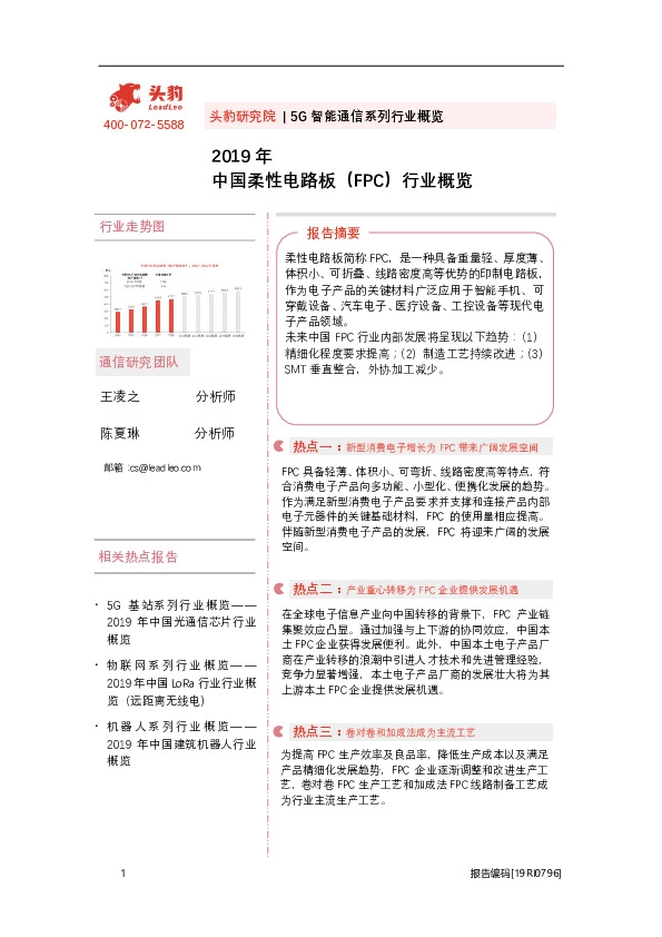 2019年中国柔性电路板（FPC）行业概览