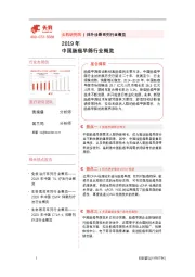 体外诊断系列行业概览：2019年中国肠癌早筛行业概览