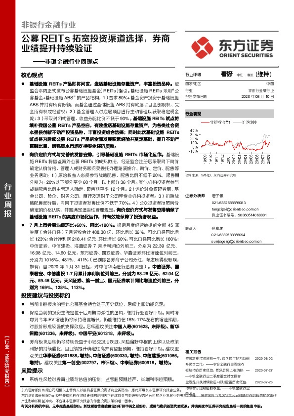 非银金融行业周观点：公募REITs拓宽投资渠道选择，券商业绩提升持续验证