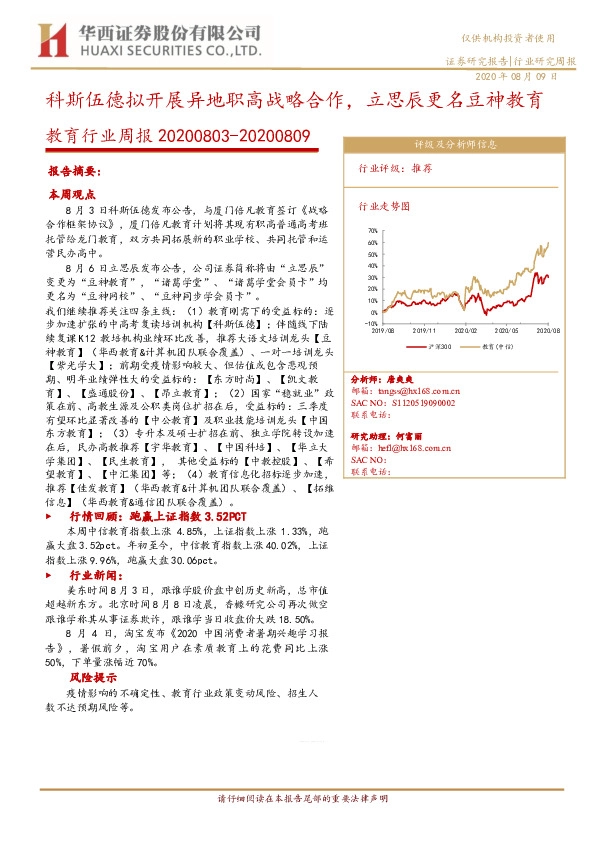 教育行业周报：科斯伍德拟开展异地职高战略合作，立思辰更名豆神教育