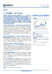电子行业策略：三大周期叠加，国产化加速