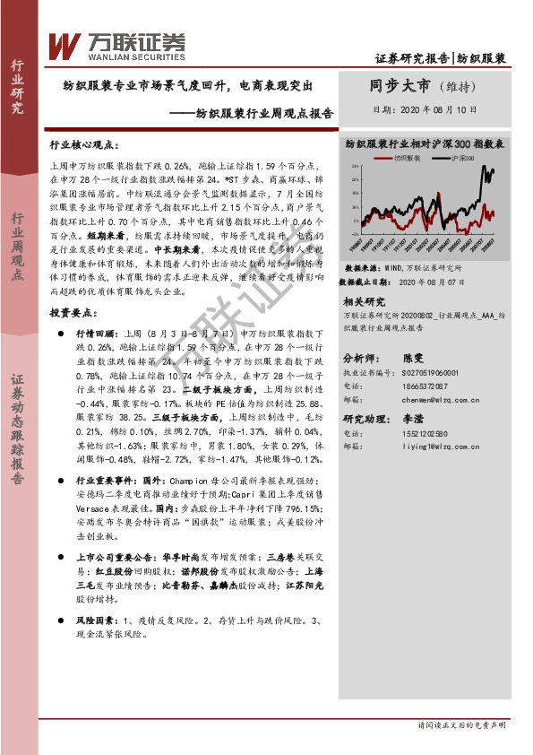 纺织服装行业周观点报告：纺织服装专业市场景气度回升，电商表现突出