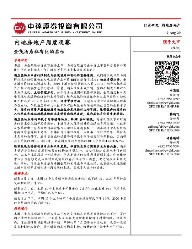 内地房地产周度观察：金茂酒店私有化的启示