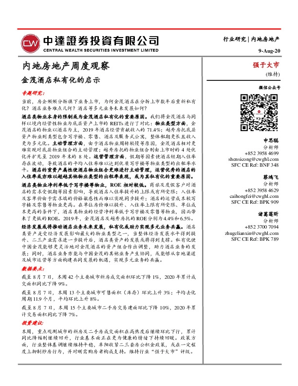 内地房地产周度观察：金茂酒店私有化的启示