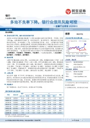 金融行业周报：多地不良率下降，银行业信用风险可控