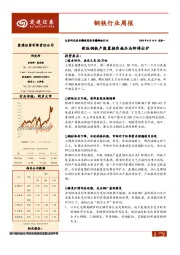 钢铁行业周报：新版钢铁产能置换实施办法即将出炉