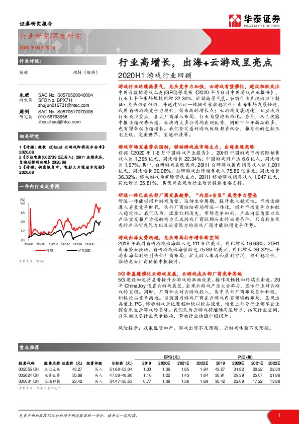 2020H1游戏行业回顾：行业高增长，出海+云游戏呈亮点