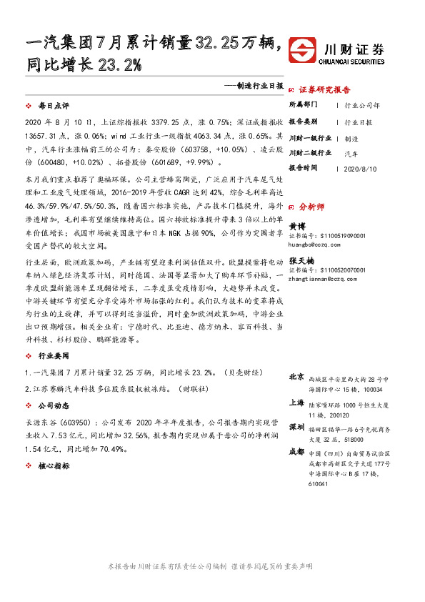 制造行业日报：一汽集团7月累计销量32.25万辆同比增长23.2%