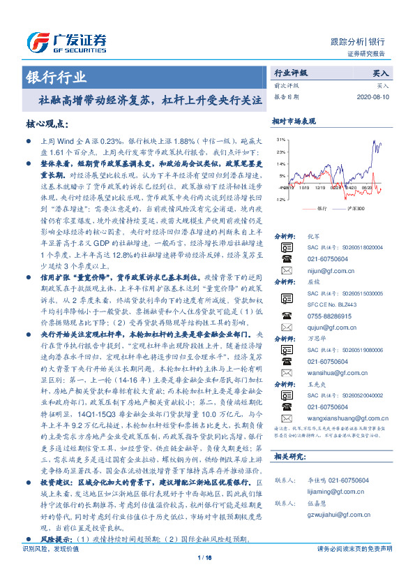 银行行业跟踪分析：社融高增带动经济复苏，杠杆上升受央行关注
