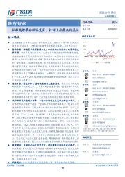 银行行业跟踪分析：社融高增带动经济复苏，杠杆上升受央行关注